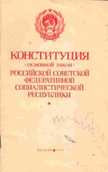 Книга Конституция Союза Советских Социалистических Республик 1978, 52-11, Баград.рф
